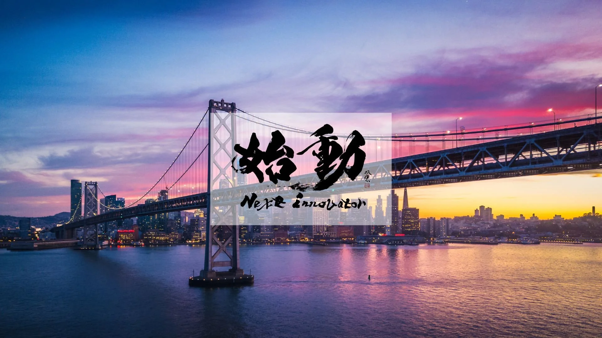 協賛/寄付｜イノベーターを育成する「始動 Next Innovator」